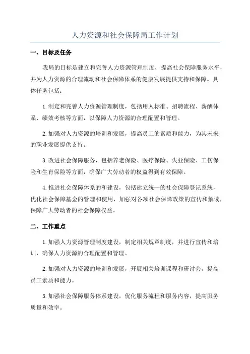 人力资源和社会保障局工作计划
