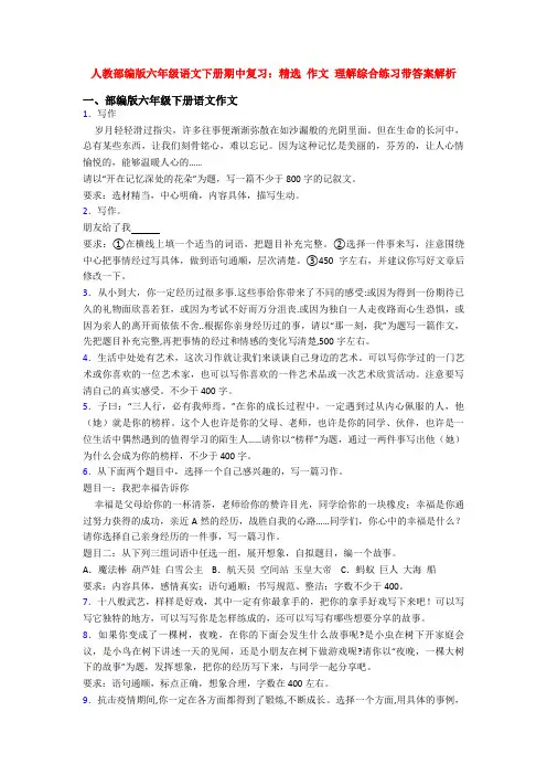 人教部编版六年级语文下册期中复习：精选 作文 理解综合练习带答案解析