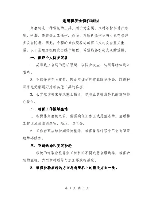 角磨机安全操作规程