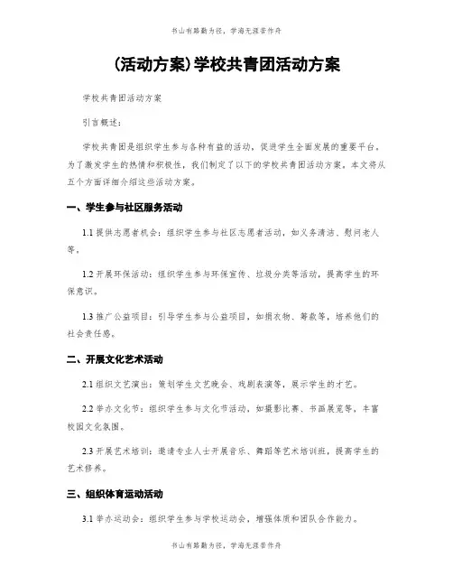 (活动方案)学校共青团活动方案