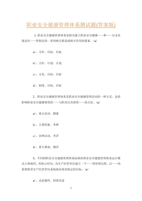职业安全健康管理体系测试题(答案版)