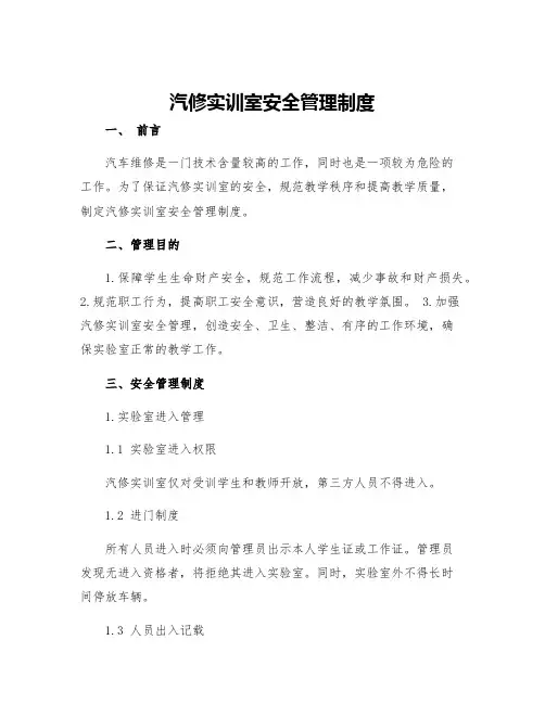 汽修实训室安全管理制度