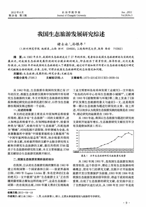 我国生态旅游发展研究综述