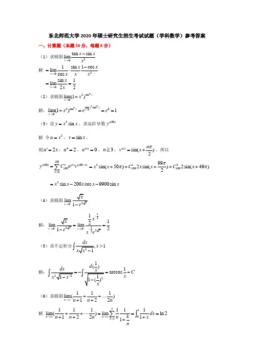 东北师范大学2020年硕士研究生招生考试试题(学科数学)参考答案
