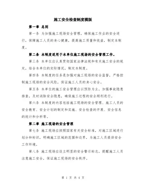 施工安全检查制度模版