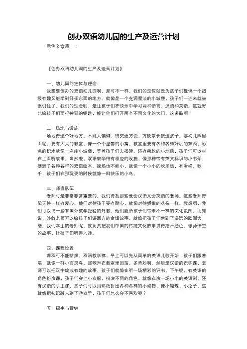 创办双语幼儿园的生产及运营计划