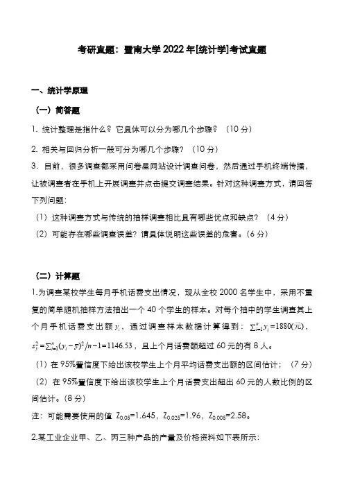 考研真题：广东暨南大学2022年[统计学]考试真题