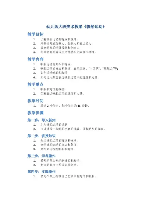 幼儿园大班美术教案《帆船运动》