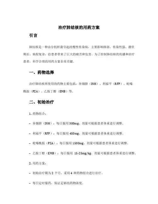 治疗肺结核的用药方案