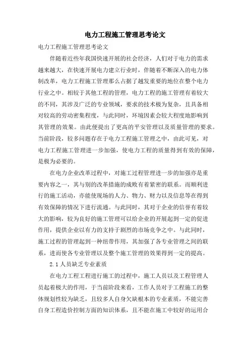 电力工程施工管理思考论文.doc