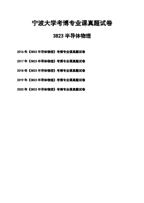 宁波大学《3823半导体物理》考博专业课真题试卷