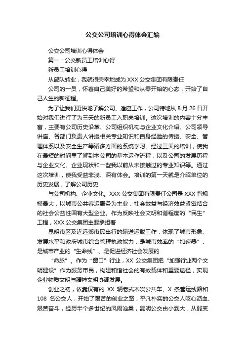 公交公司培训心得体会汇编