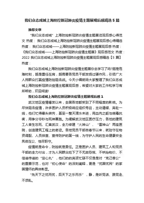 我们众志成城上海防控新冠肺炎疫情主题展观后感精选5篇
