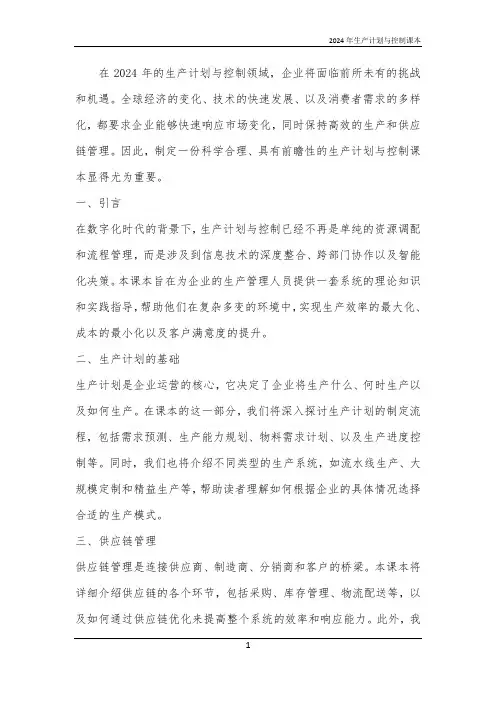 2024年生产计划与控制课本