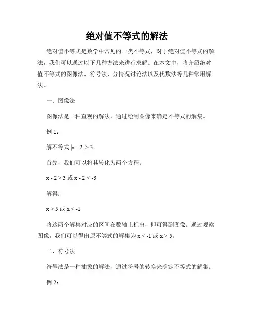 绝对值不等式的解法