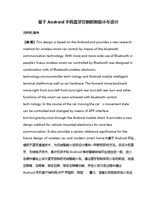 基于Android手机蓝牙控制的智能小车设计
