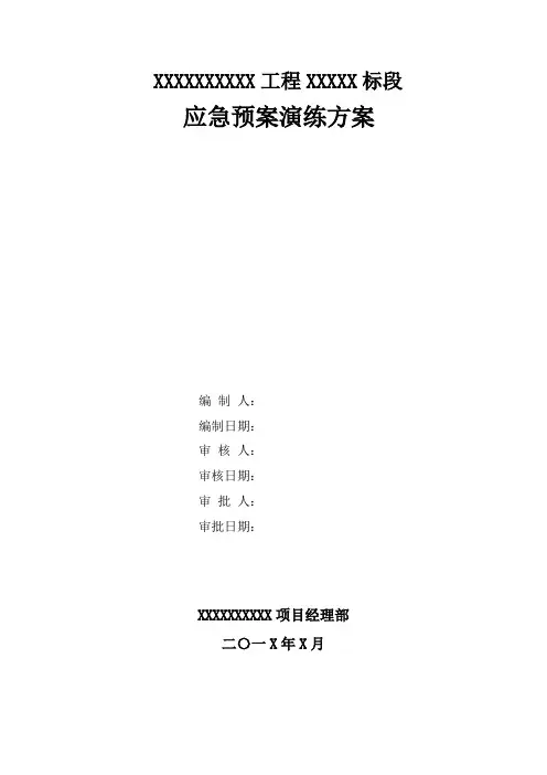 (完整版)应急救援预案演练方案