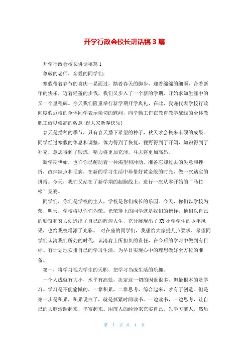 开学行政会校长讲话稿3篇
