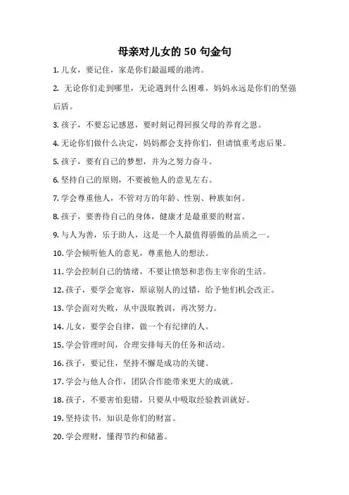 母亲对儿女的50句金句