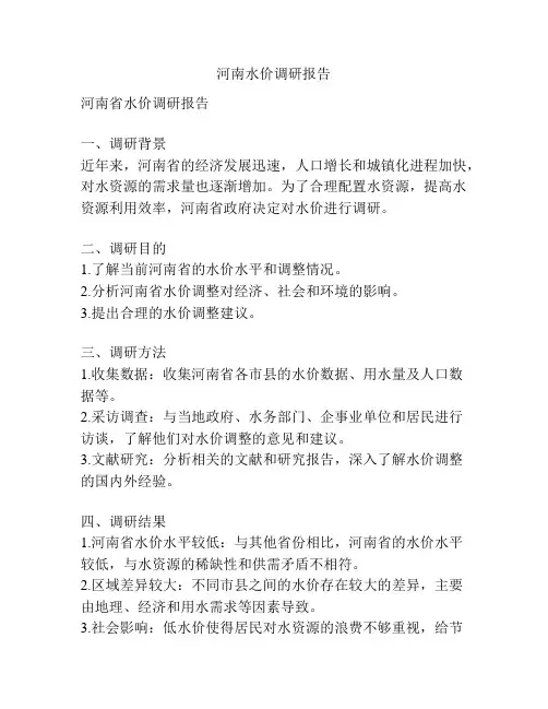 河南水价调研报告
