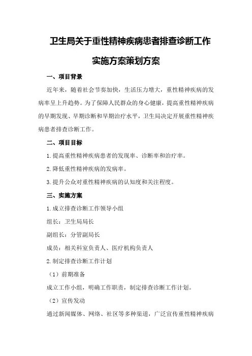 卫生局关于重性精神疾病患者排查诊断工作实施方案策划方案