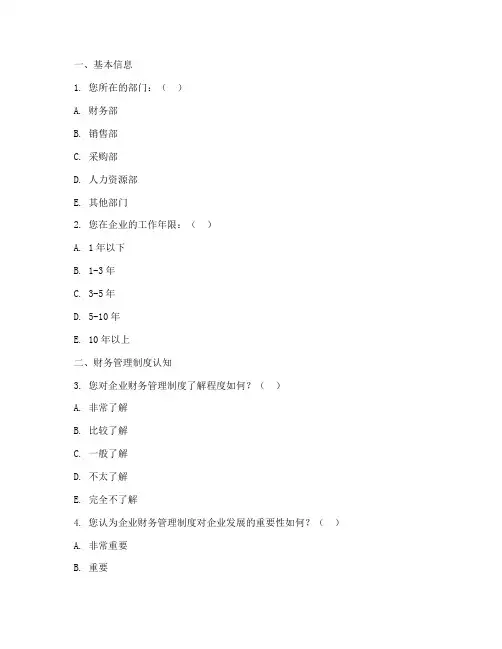 企业财务管理制度问卷