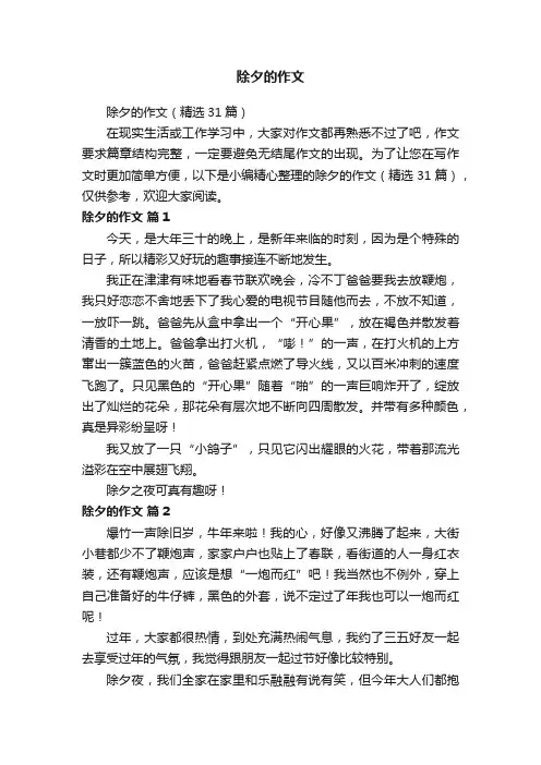 除夕的作文（精选31篇）