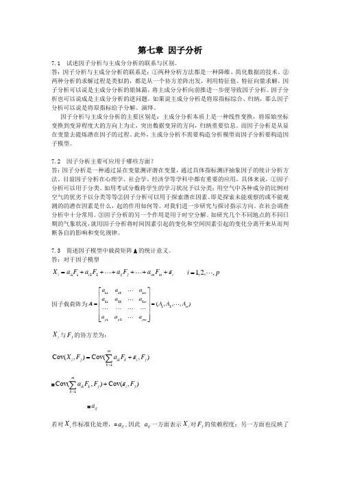 指导应用多元统计分析资料报告习题解答_因子分析资料报告