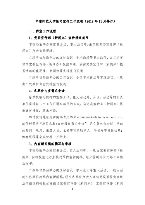 华东师范大学新闻宣传工作流程(2018年11月修订)