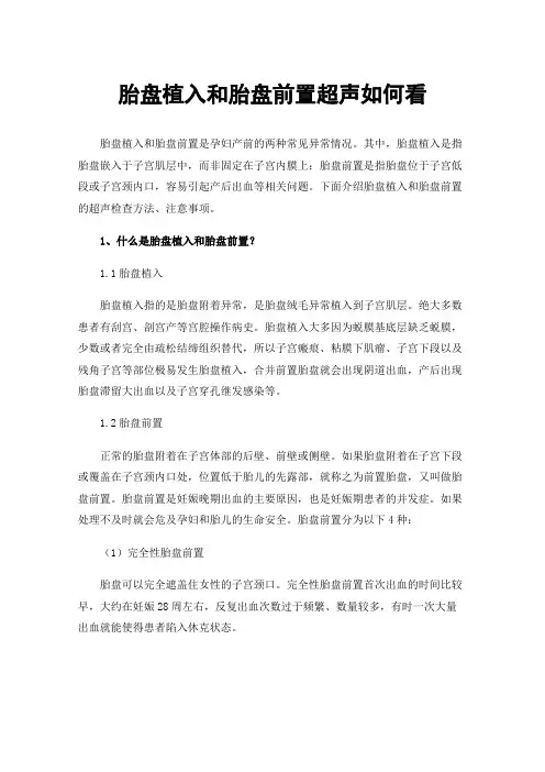 胎盘植入和胎盘前置超声如何看