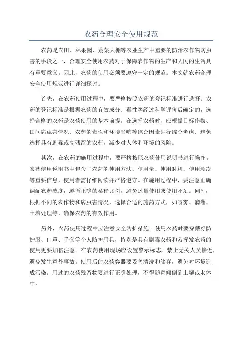 农药合理安全使用规范