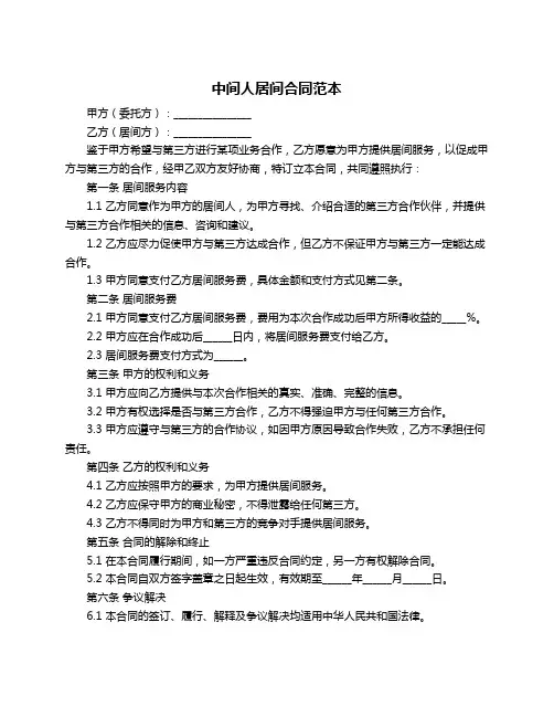 中间人居间合同范本