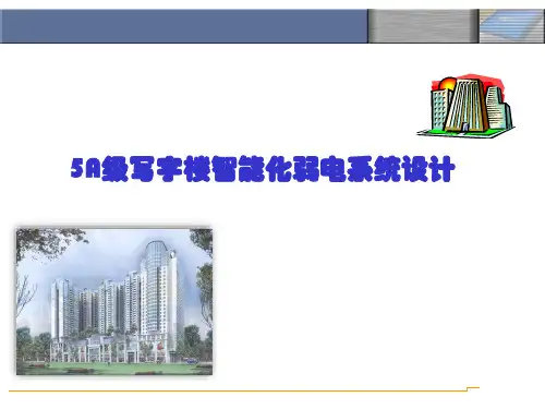 5A写字楼智能化弱电系统规划设计