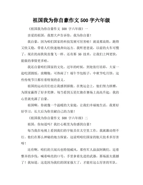 祖国我为你自豪作文500字六年级