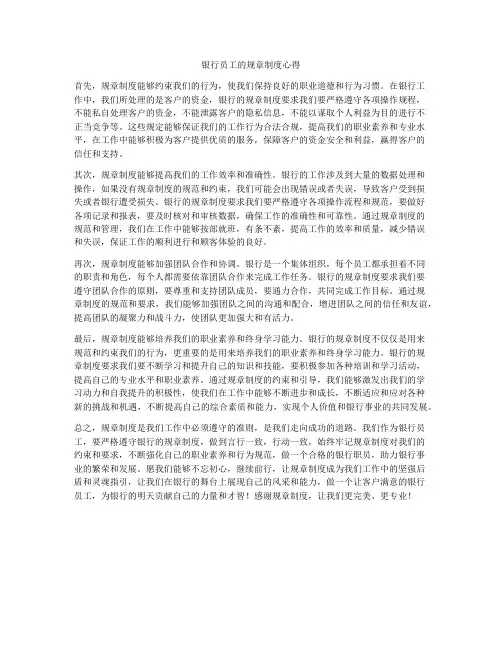 银行员工的规章制度心得