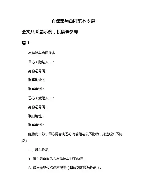 有偿赠与合同范本6篇