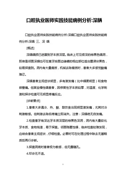 口腔执业医师实践技能病例分析-深龋