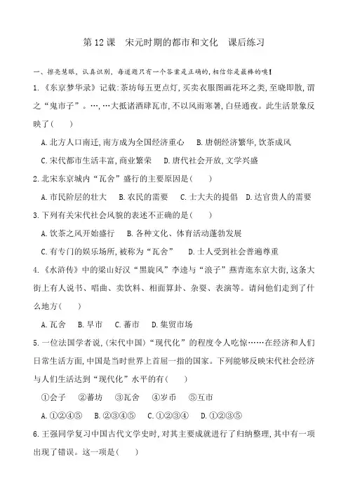 人教部编版2020年历史七下第12课  宋元时期的都市和文化  课后练习和答案
