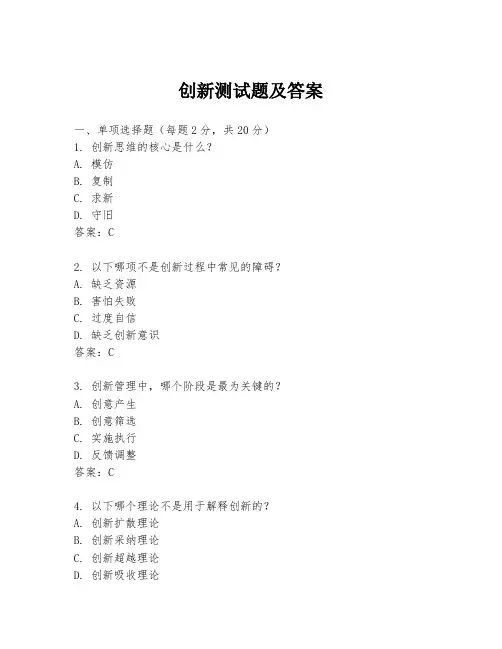 创新测试题及答案