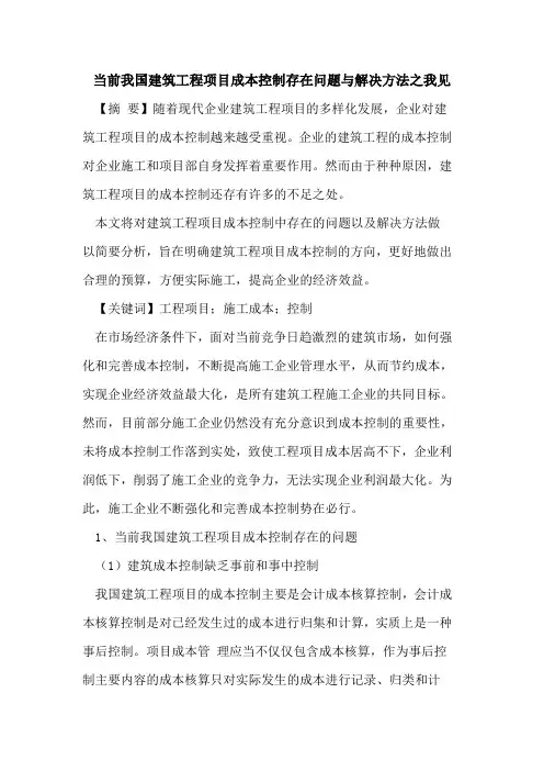当前我国建筑工程项目成本控制存在问题与解决方法之我见