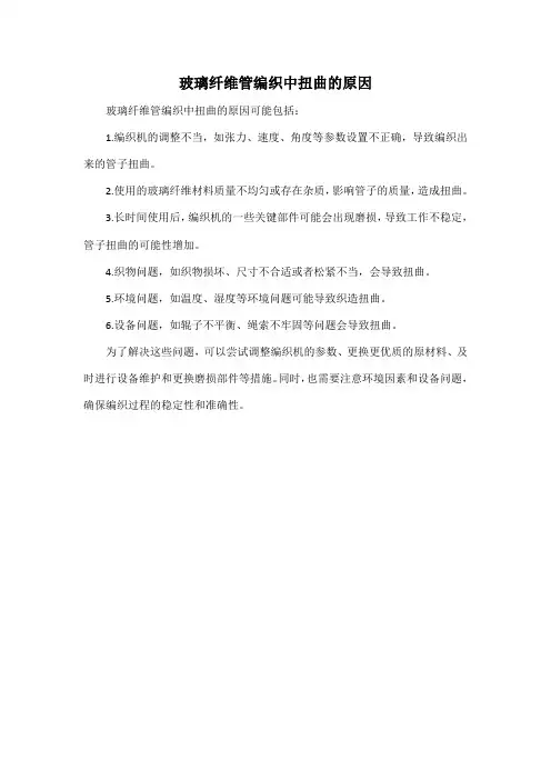 玻璃纤维管编织中扭曲的原因