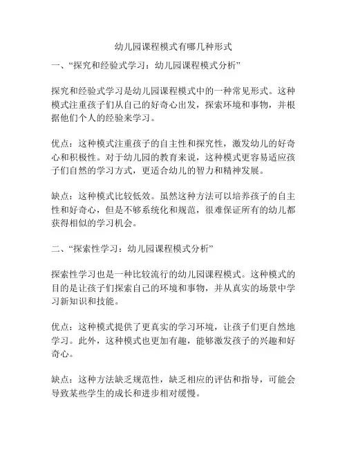 幼儿园课程模式有哪几种形式的参考方案