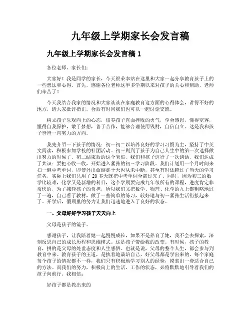 九年级上学期家长会发言稿