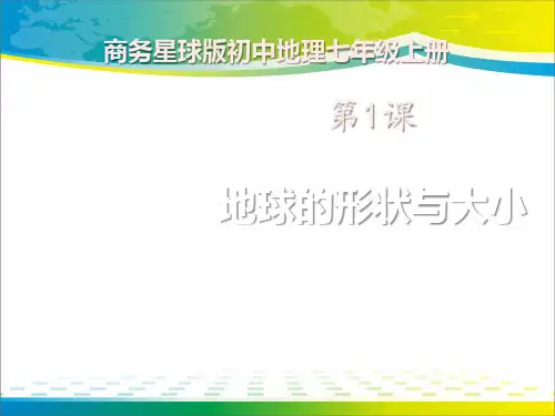 《地球的形状与大小》PPT课件【完美版课件】