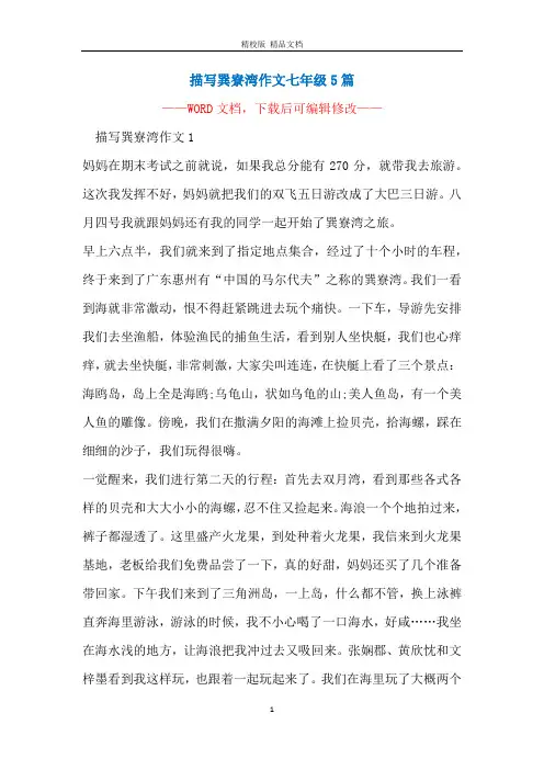 描写巽寮湾作文七年级5篇