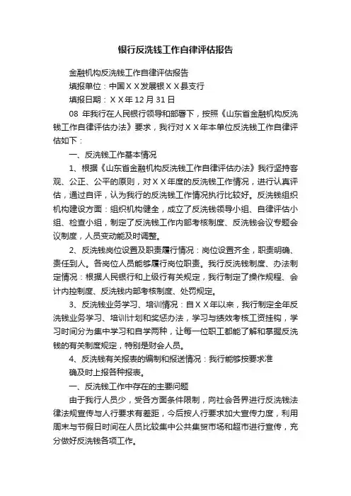 银行反洗钱工作自律评估报告
