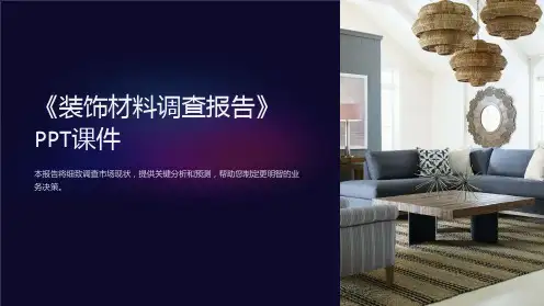 《装饰材料调查报告》课件