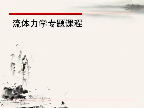 流体力学专题课程第七章孔口、管嘴出流与有压管流