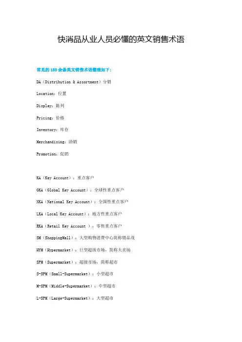 快消品从业人员必懂的英文销售术语