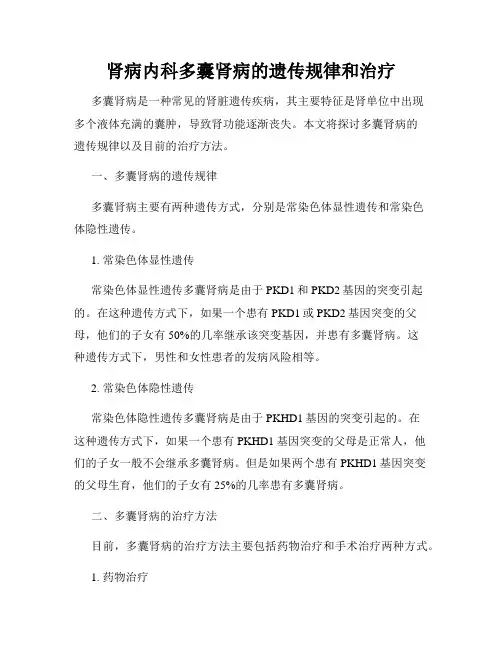 肾病内科多囊肾病的遗传规律和治疗